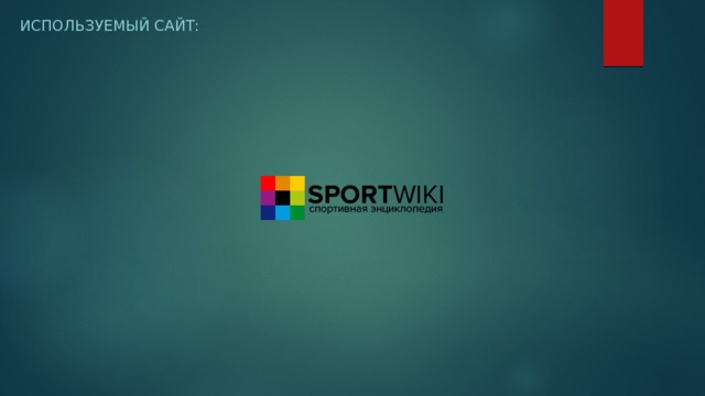 ИСПОЛЬЗУЕМЫЙ САЙТ: 