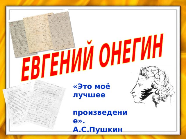 «Это моё лучшее  произведение». А.С.Пушкин 
