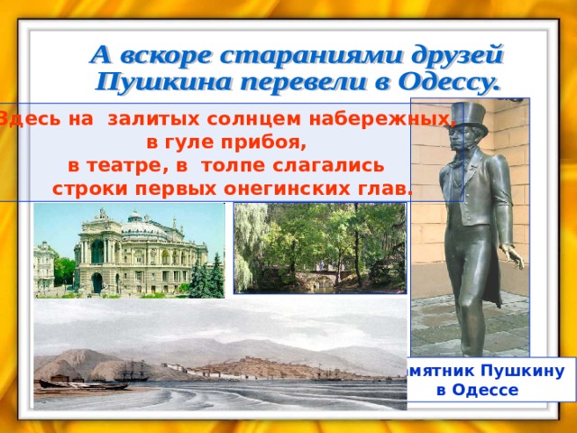 Здесь на залитых солнцем набережных, в гуле прибоя, в театре, в толпе слагались  строки первых онегинских глав. Памятник Пушкину в Одессе 