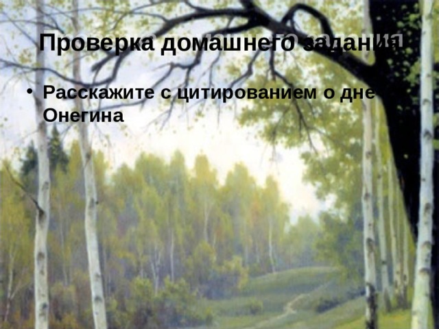 Проверка домашнего задания Расскажите с цитированием о дне Онегина 