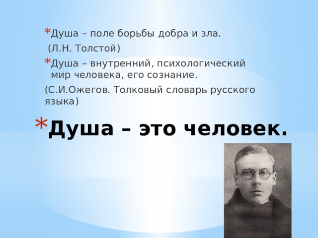 Душа – поле борьбы добра и зла.  (Л.Н. Толстой) Душа – внутренний, психологический мир человека, его сознание. (С.И.Ожегов. Толковый словарь русского языка) Душа – это человек.   