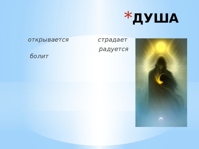 ДУША  открывается страдает  радуется болит 