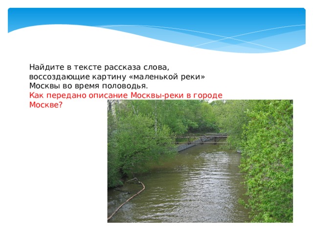 Найдите в тексте рассказа слова, воссоздающие картину «маленькой реки» Москвы во время половодья. Как передано описание Москвы-реки в городе Москве? 
