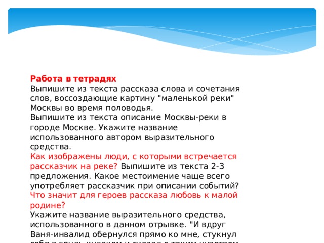 Работа в тетрадях Выпишите из текста рассказа слова и сочетания слов, воссоздающие картину 