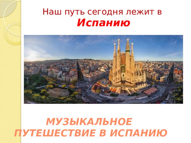 Наш путь сегодня лежит в Испанию Музыкальное путешествие в Испанию 