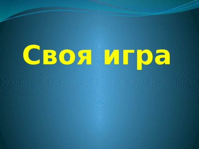 Своя игра 
