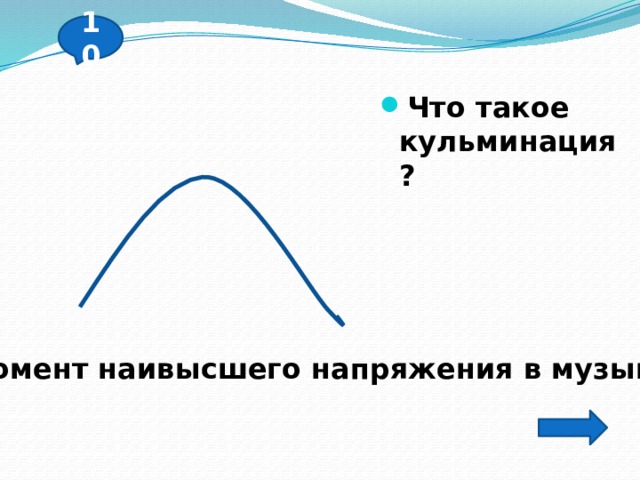 10 Что такое кульминация? Момент наивысшего напряжения в музыке 