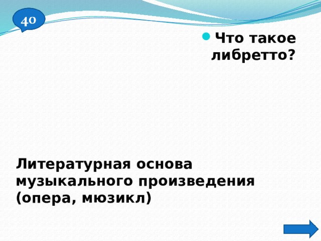 Что такое либретто? Литературная основа музыкального произведения (опера, мюзикл) 