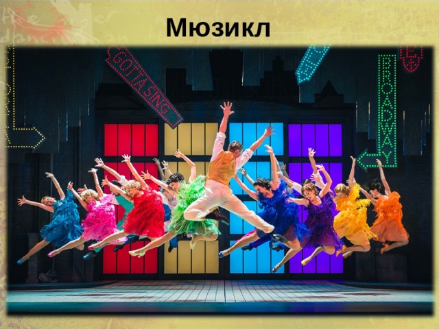  Мюзикл 