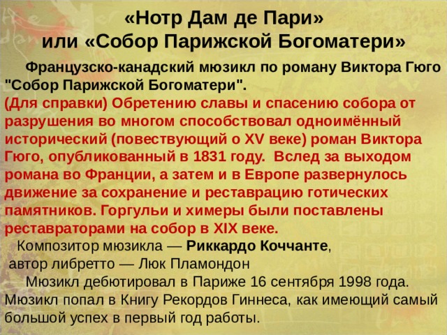 «Нотр Дам де Пари»  или «Собор Парижской Богоматери»  Французско-канадский мюзикл по роману Виктора Гюго 
