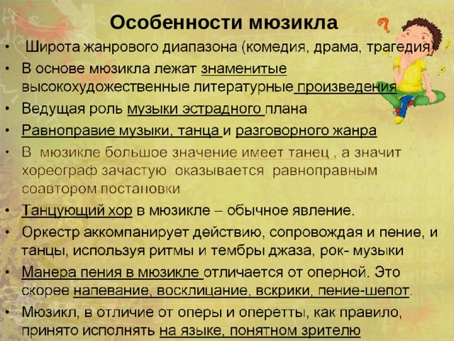 Особенности мюзикла 