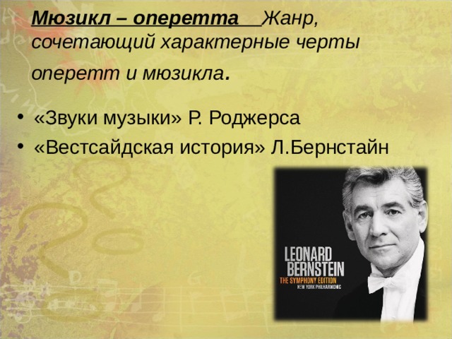 Мюзикл – оперетта Жанр, сочетающий характерные черты оперетт и мюзикла . «Звуки музыки» Р. Роджерса «Вестсайдская история» Л.Бернстайн 