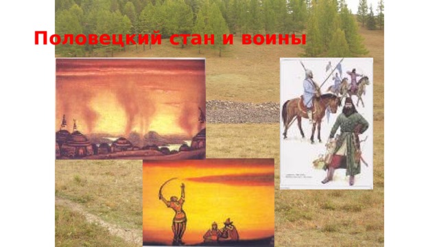 Половецкий стан и воины  