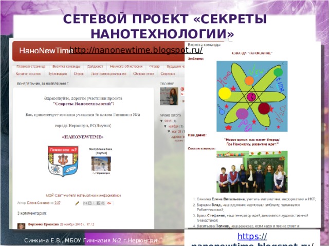  Сетевой проект «Секреты Нанотехнологии» http://nanonewtime.blogspot.ru/ https :// nanonewtime.blogspot.ru / Синкина Е.В., МБОУ Гимназия №2 г.Нерюнгри 