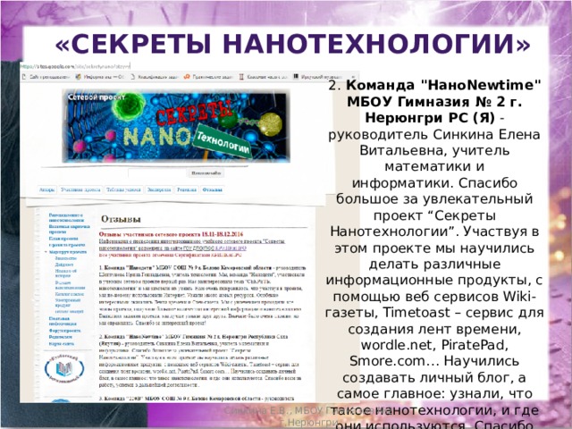  «Секреты Нанотехнологии» 2.  Команда 