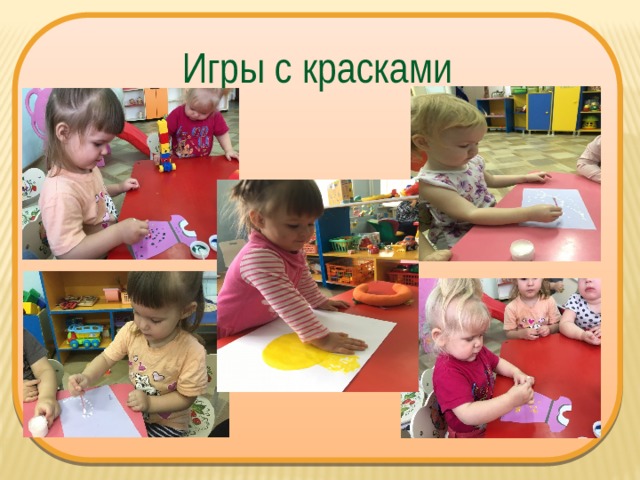 Игры с красками 