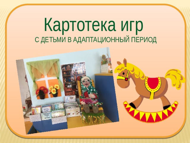 Картотека игр С ДЕТЬМИ В АДАПТАЦИОННЫЙ ПЕРИОД 