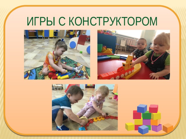 ИГРЫ С КОНСТРУКТОРОМ 