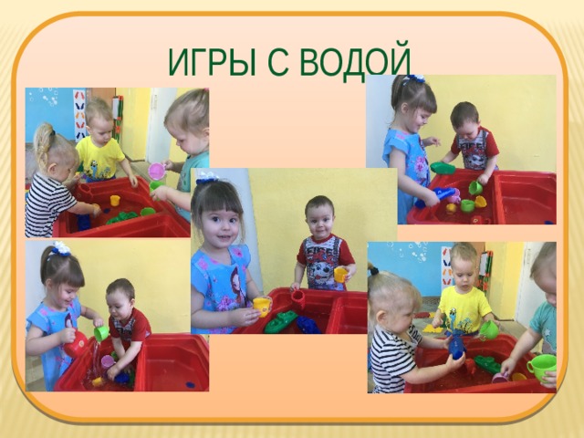 ИГРЫ С ВОДОЙ 