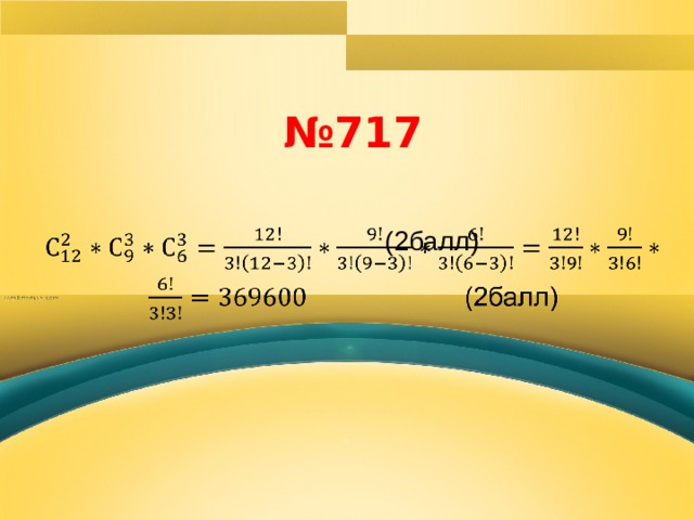 № 717  (2балл)     