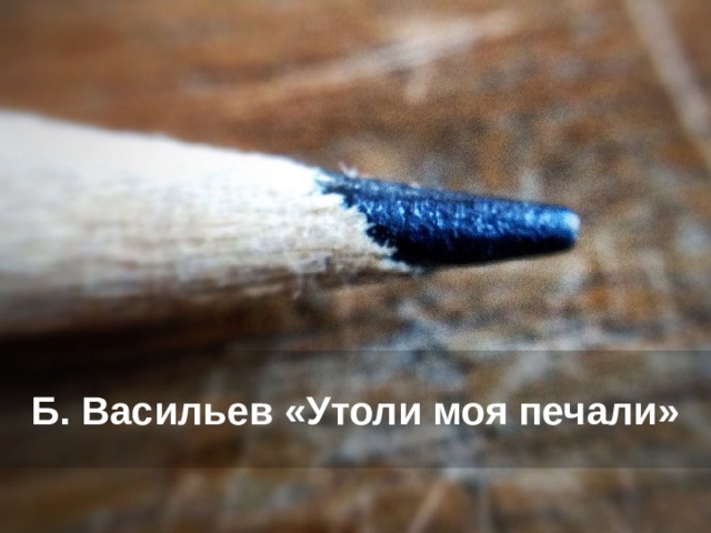 Б. Васильев «Утоли моя печали» 