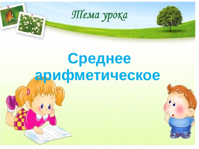   Среднее арифметическое  