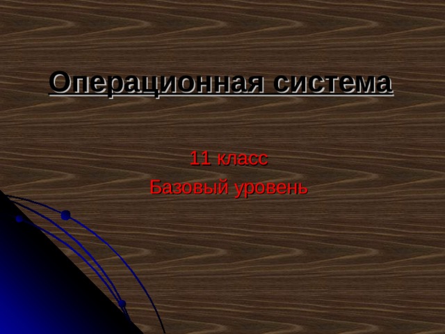 Операционная система 11 класс Базовый уровень 