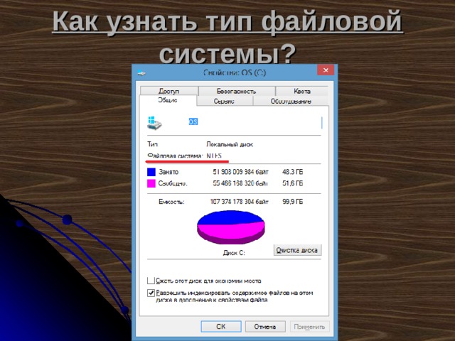 Как узнать тип файловой системы? 