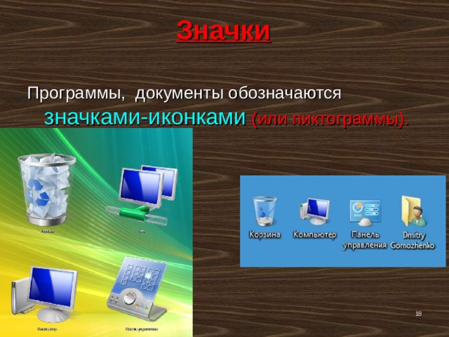 Значки Программы, документы обозначаются значками-иконками  (или пиктограммы).   