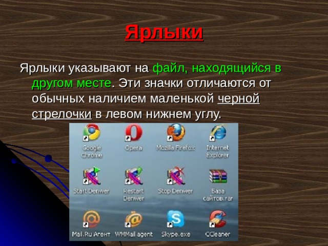 Ярлыки Ярлыки указывают на файл, находящийся в другом месте . Эти значки отличаются от обычных наличием маленькой черной стрелочки в левом нижнем углу. 