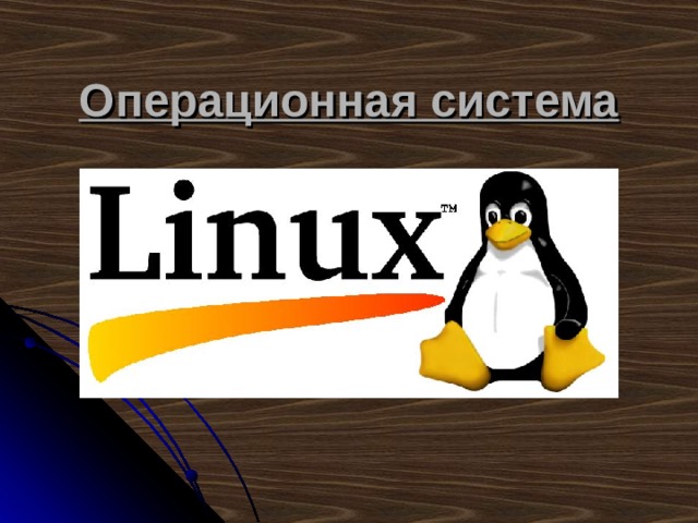 Операционная система 
