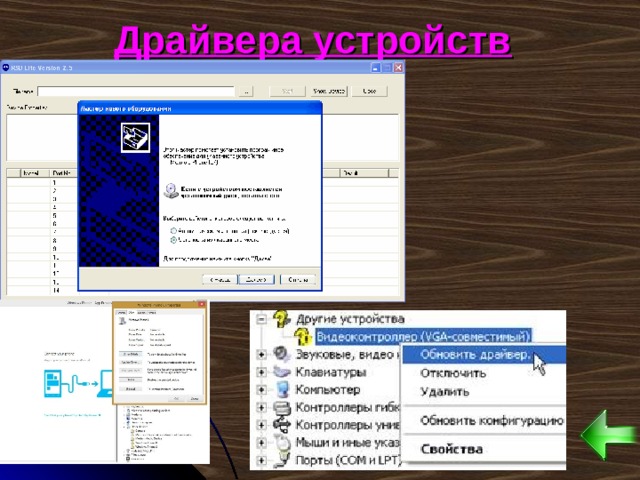 Драйвера устройств 
