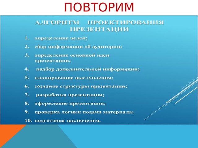 Повторим 