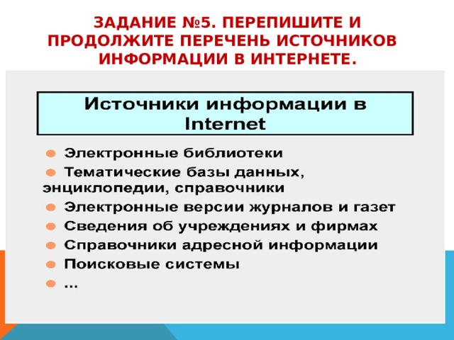 Задание №5. перепишите и Продолжите перечень источников информации в интернете. 