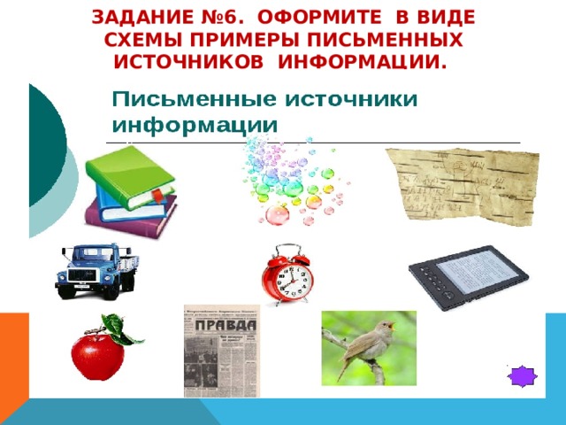 Задание №6. Оформите в виде схемы примеры письменных источников информации. 