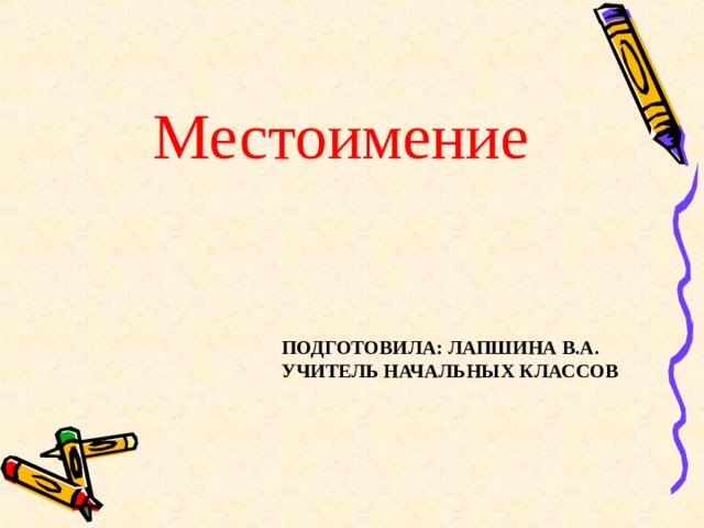 Местоимение ПОДГОТОВИЛА: ЛАПШИНА В.А. УЧИТЕЛЬ НАЧАЛЬНЫХ КЛАССОВ 