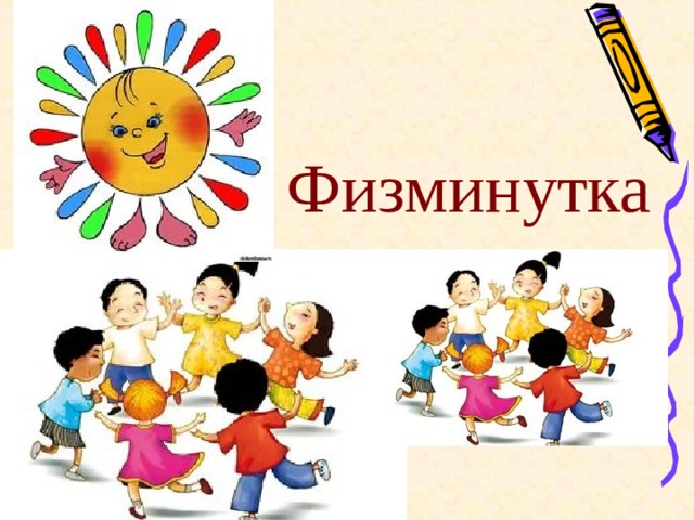  Физминутка 