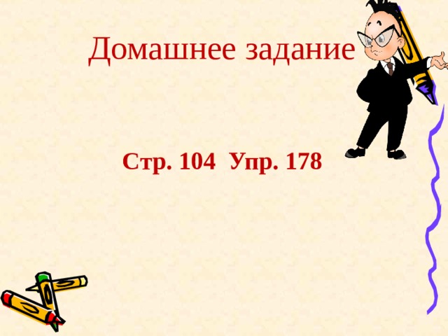 Домашнее задание   Стр. 104 Упр. 178    