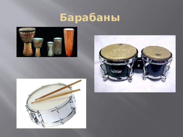 Барабаны 
