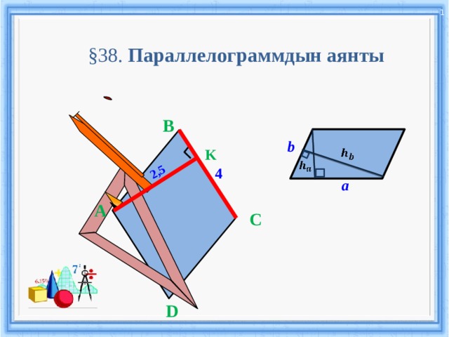 2,5 1 §38. Параллелограммдын аянты B b K     4 a A C D  