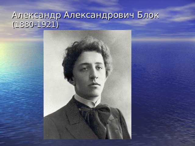 Александр Александрович Блок (1880-1921) 