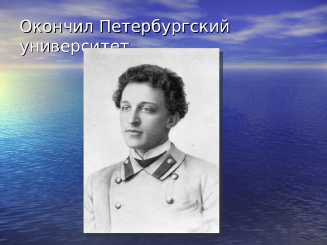 Окончил Петербургский университет 