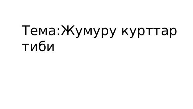 Тема:Жумуру курттар тиби 