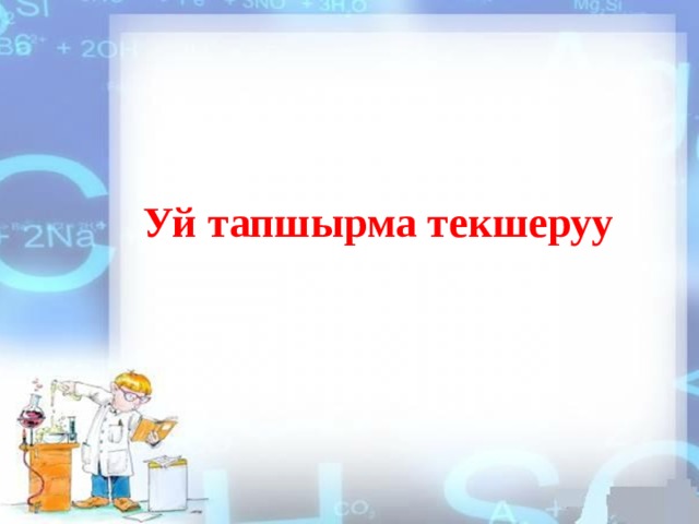 Уй тапшырма текшеруу 