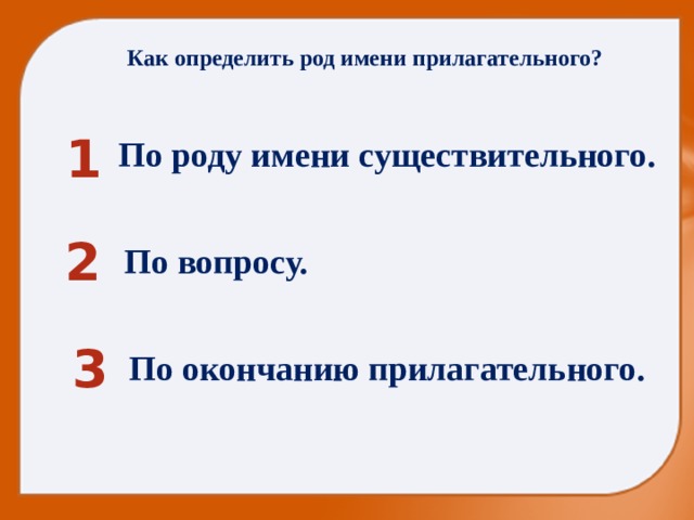 Как определить род имени прилагательного? 1 По роду имени существительного. 2 По вопросу. 3 По окончанию прилагательного. 