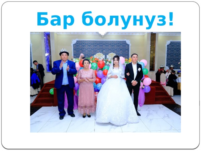 Бар болунуз! 