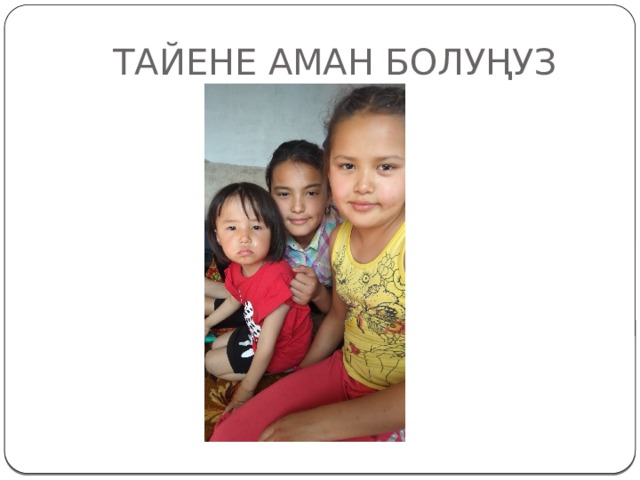 ТАЙЕНЕ АМАН БОЛУҢУЗ 