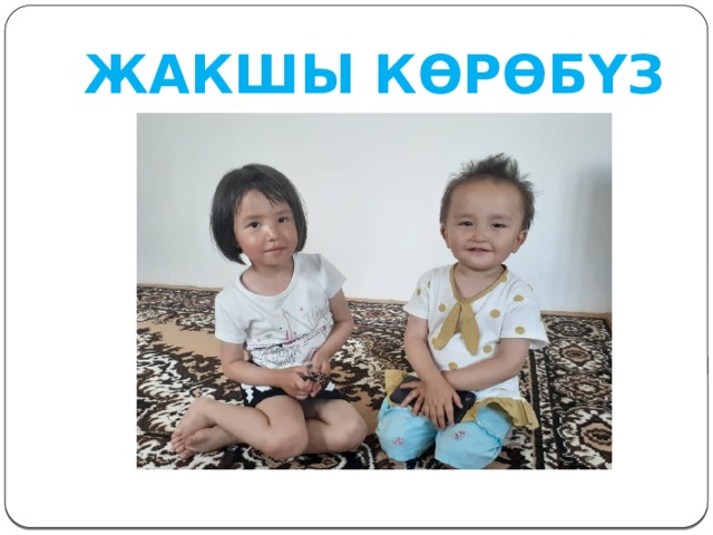ЖАКШЫ КӨРӨБҮЗ 