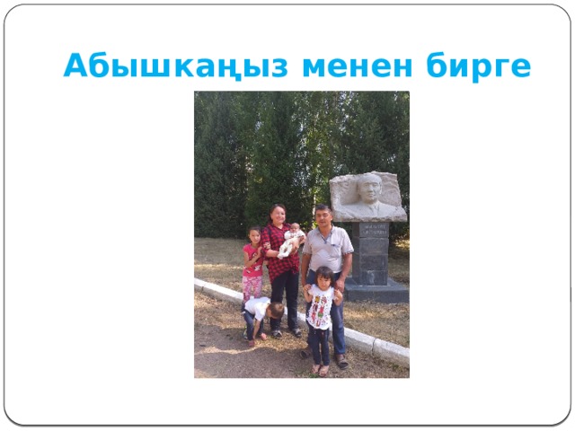 Абышкаңыз менен бирге 