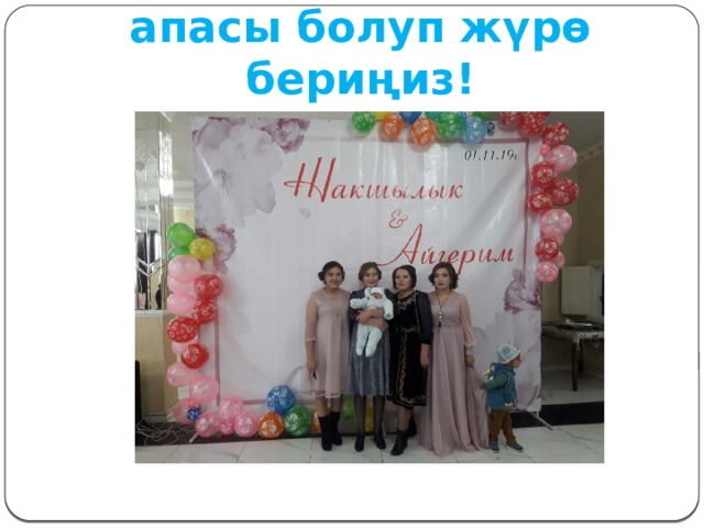 Кыздардын бактылуу апасы болуп жүрө бериңиз! 